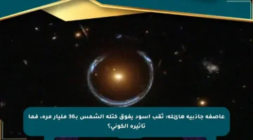عاصفة جاذبية هائلة: ثقب أسود يفوق كتلة الشمس بـ36 مليار مرة، فما تأثيره الكوني؟
